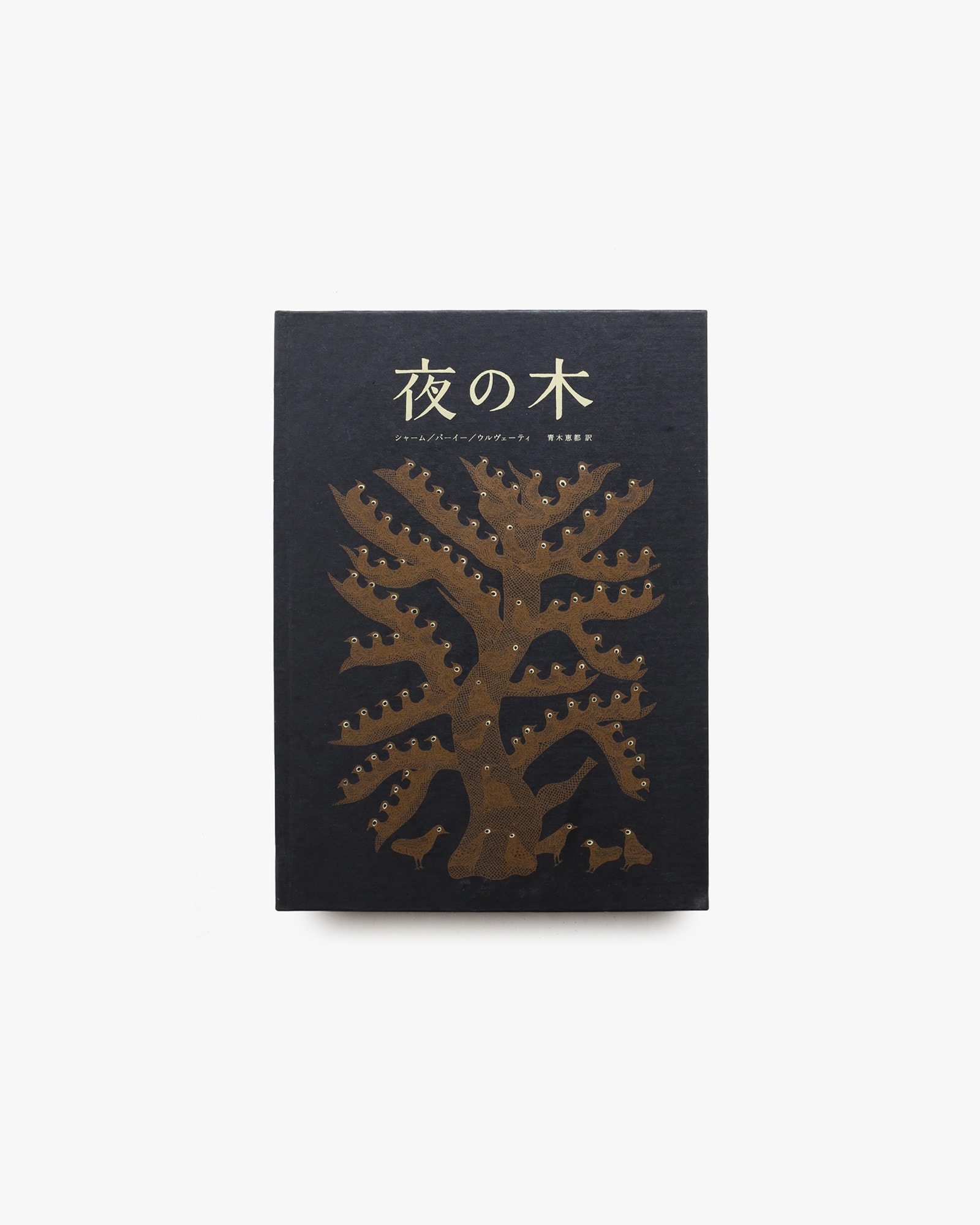 夜の木 第1刷