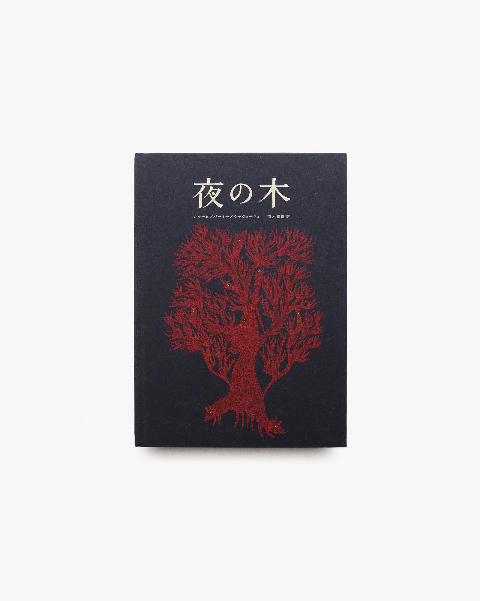 夜の木 第2刷