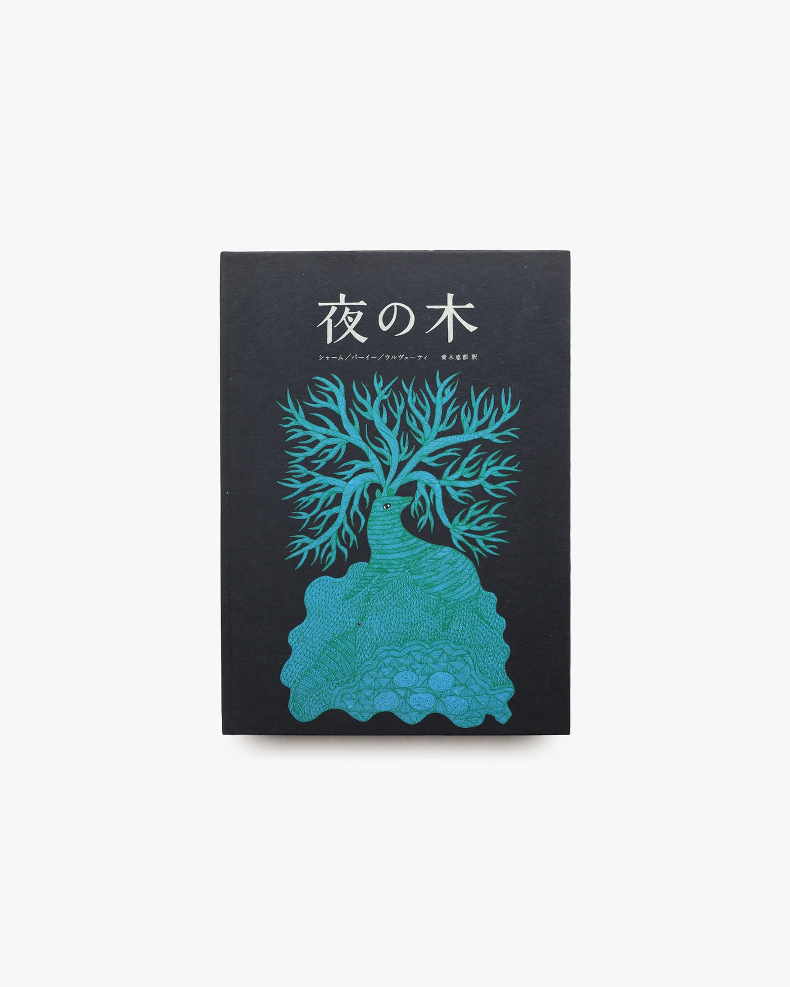 夜の木 第3刷