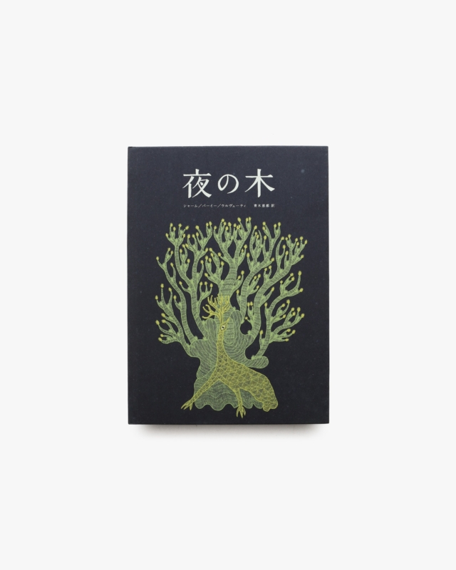 夜の木 第4刷