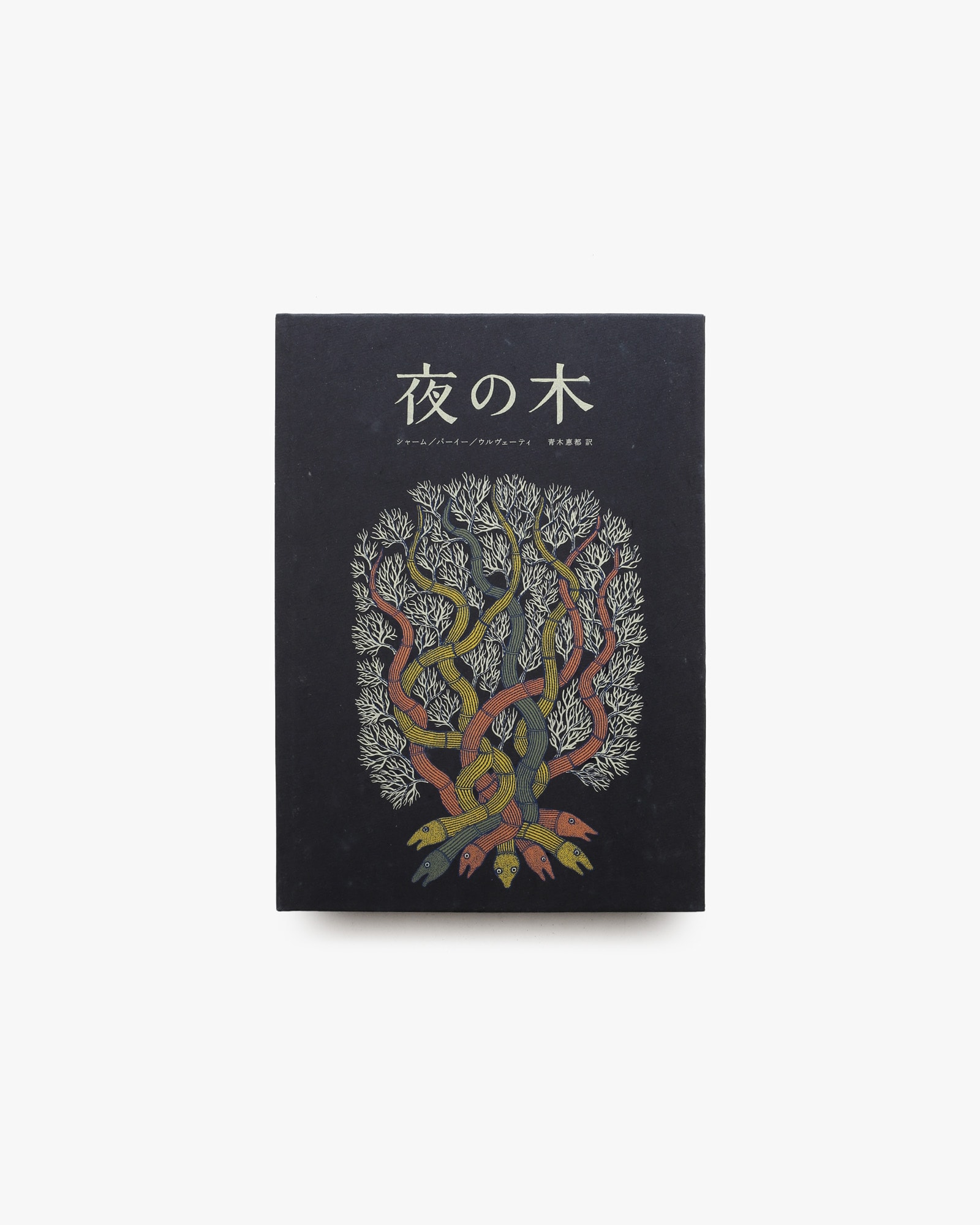 夜の木 第6刷
