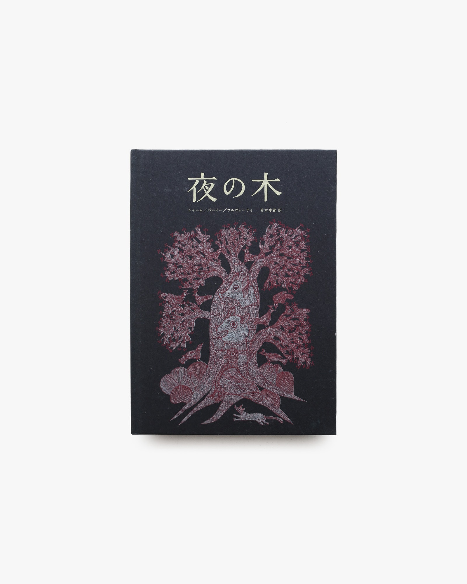 夜の木 第7刷