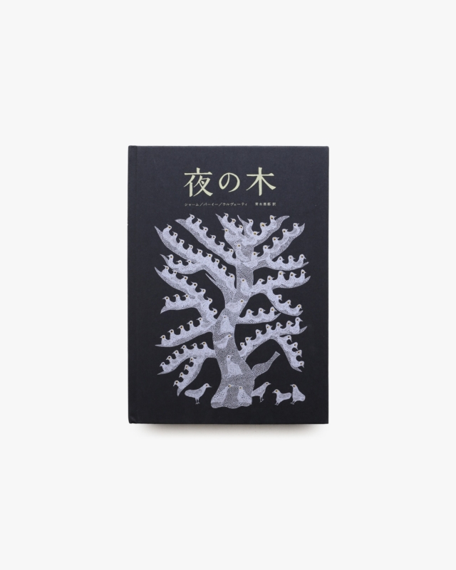 夜の木 第10刷