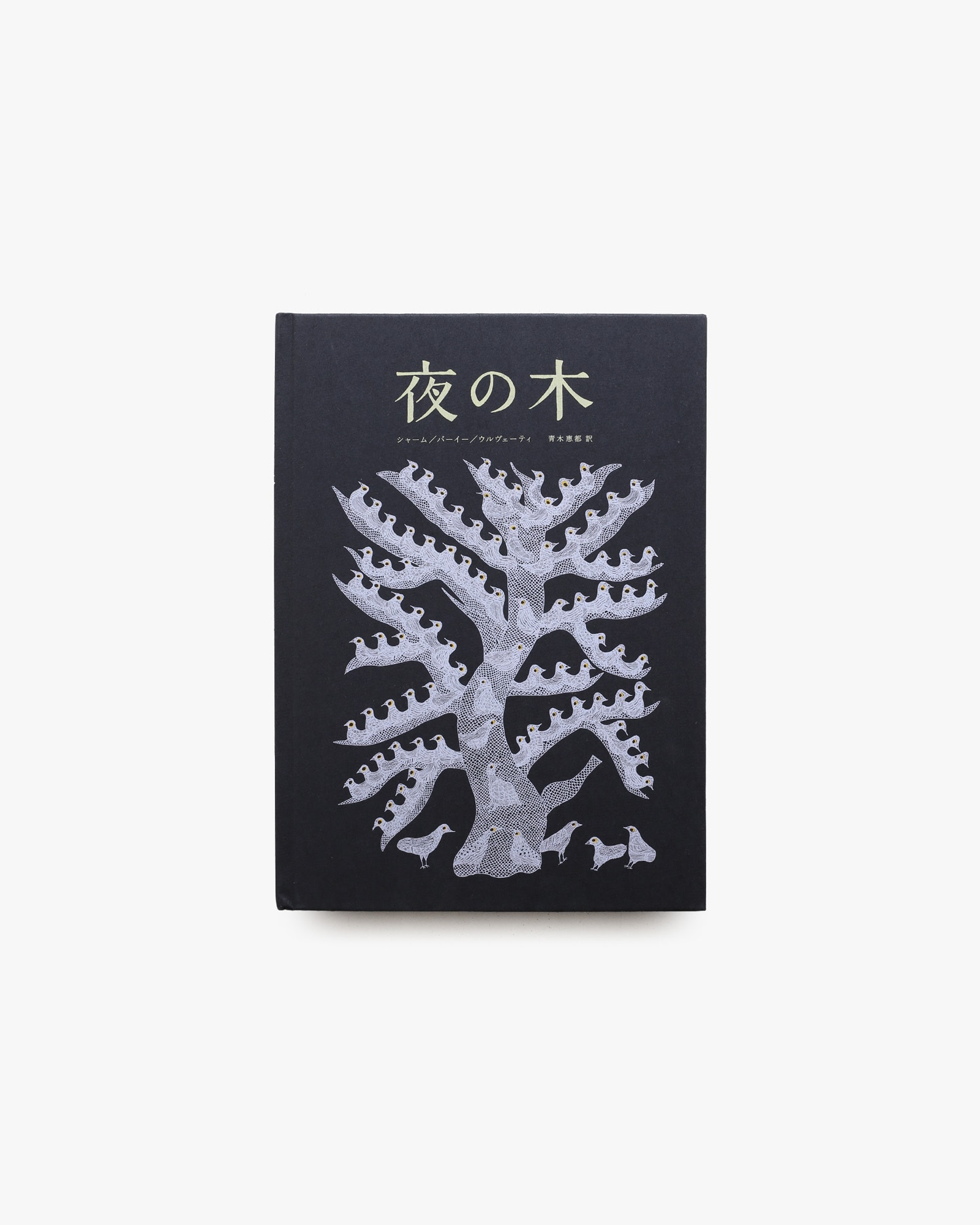 夜の木 第10刷