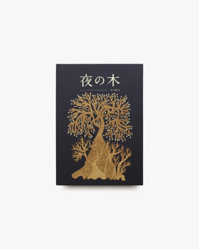 夜の木 第11刷