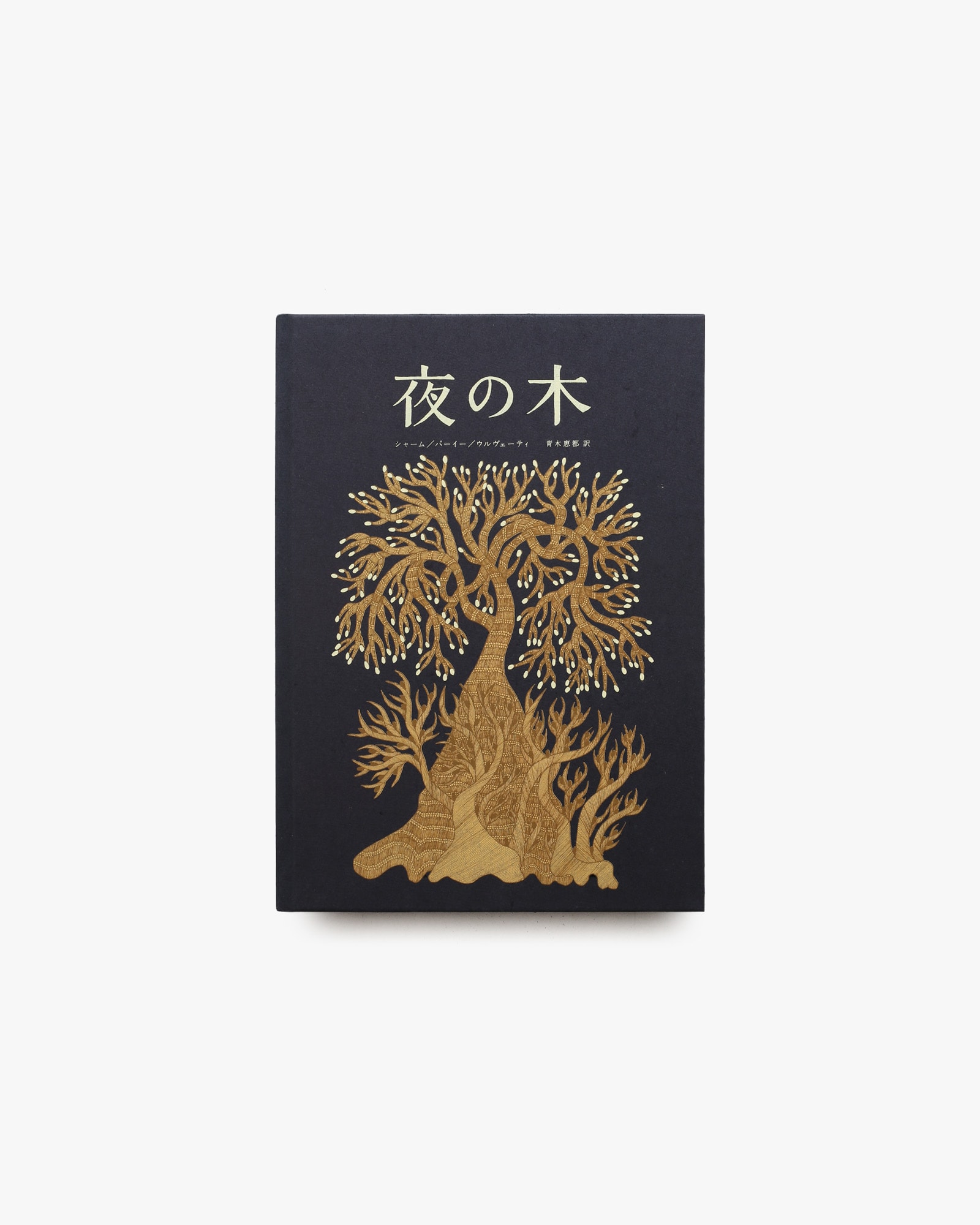 夜の木 第11刷