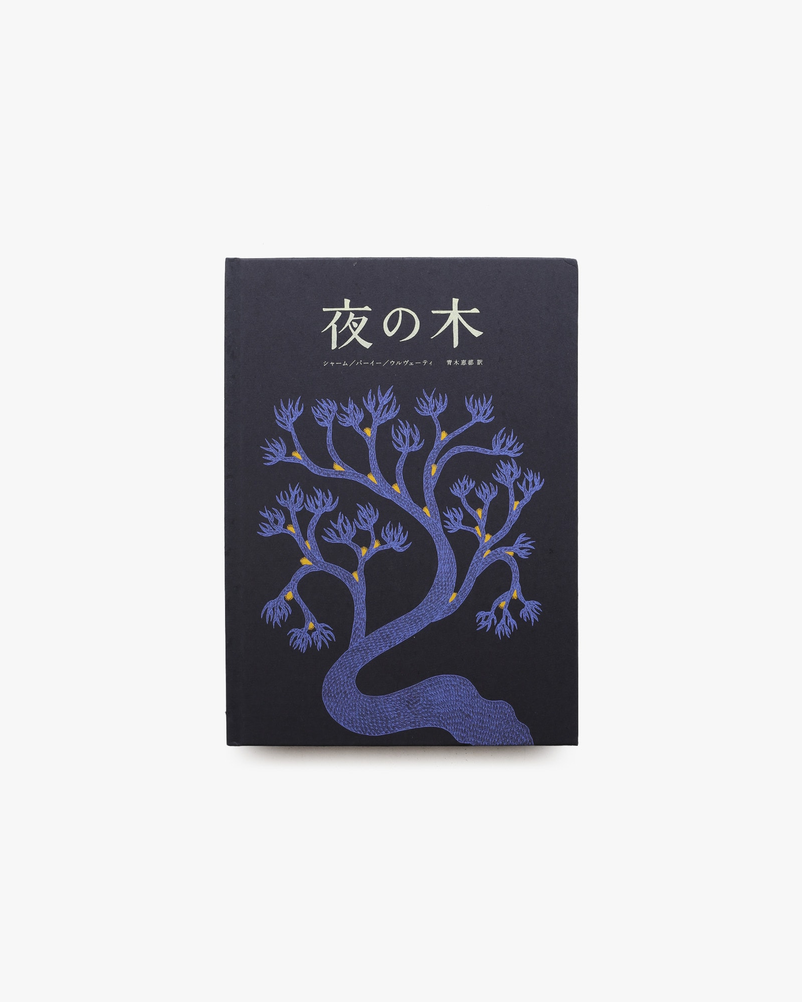 夜の木 第12刷