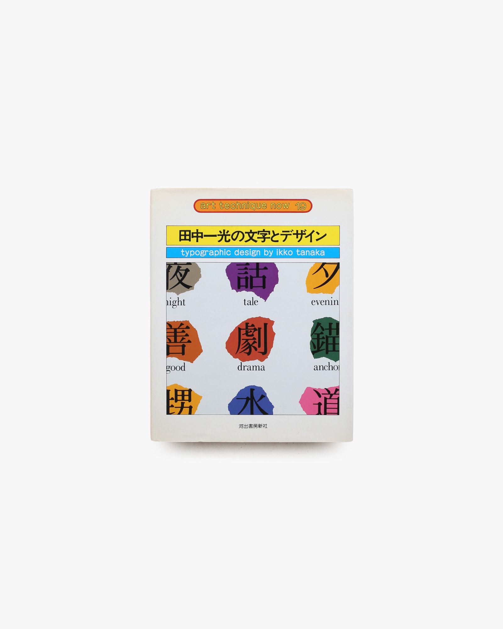 田中一光の文字とデザイン