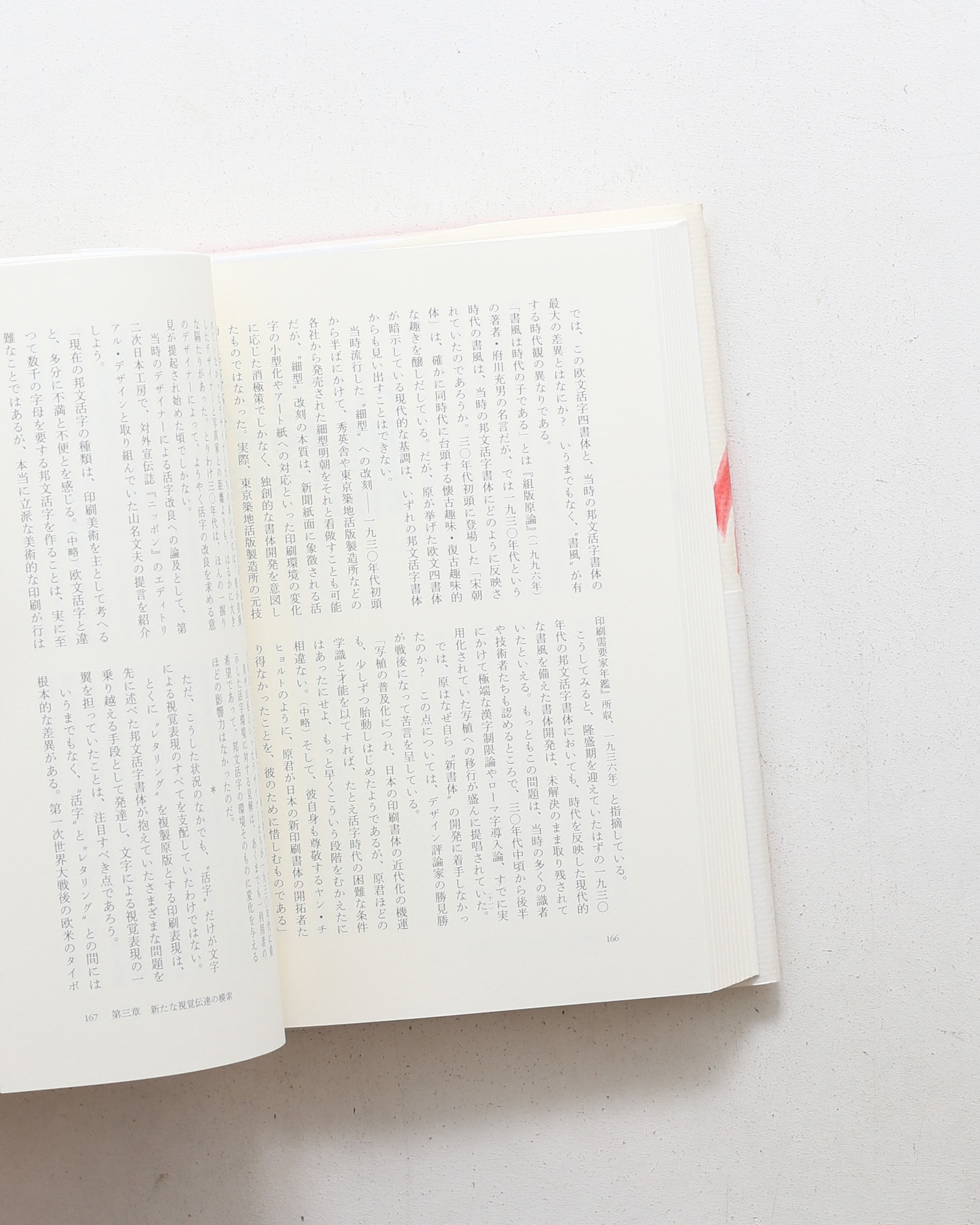 原弘と「僕達の新活版術」 活字・写真・印刷の一九三〇年代 | 川畑直道