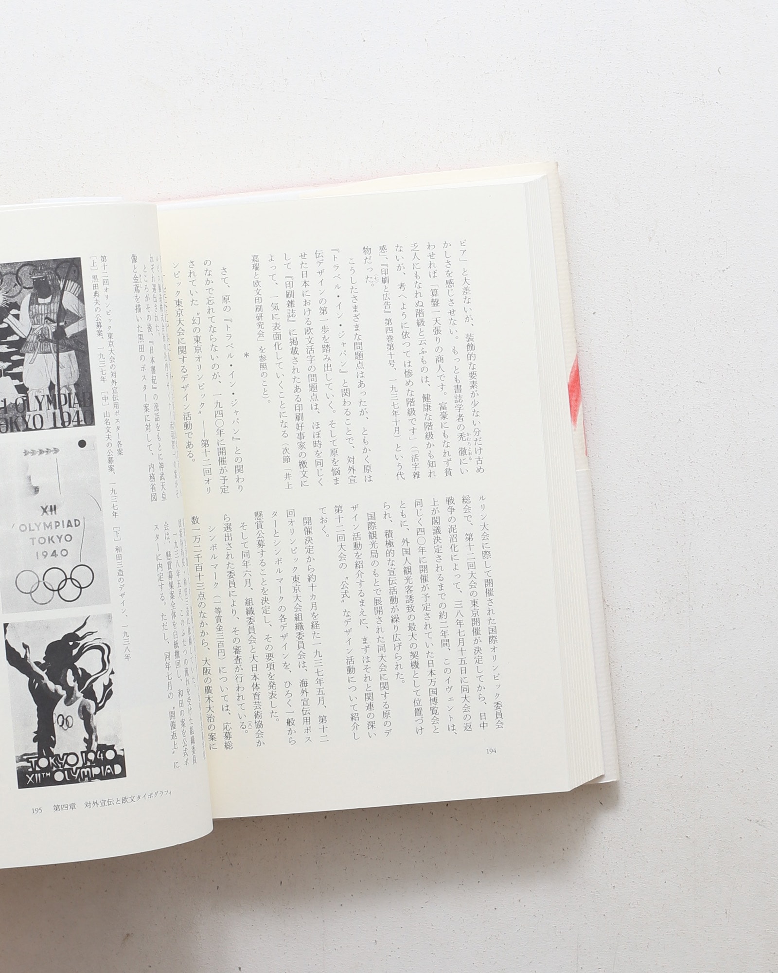 原弘と「僕達の新活版術」 活字・写真・印刷の一九三〇年代 | 川畑直道
