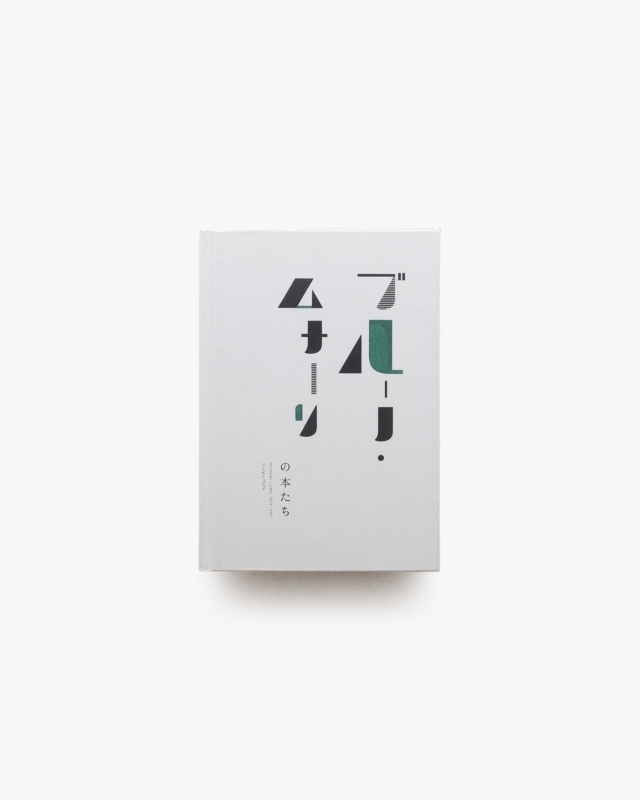 ブルーノ・ムナーリの本たち Munari Libri 1929−1999