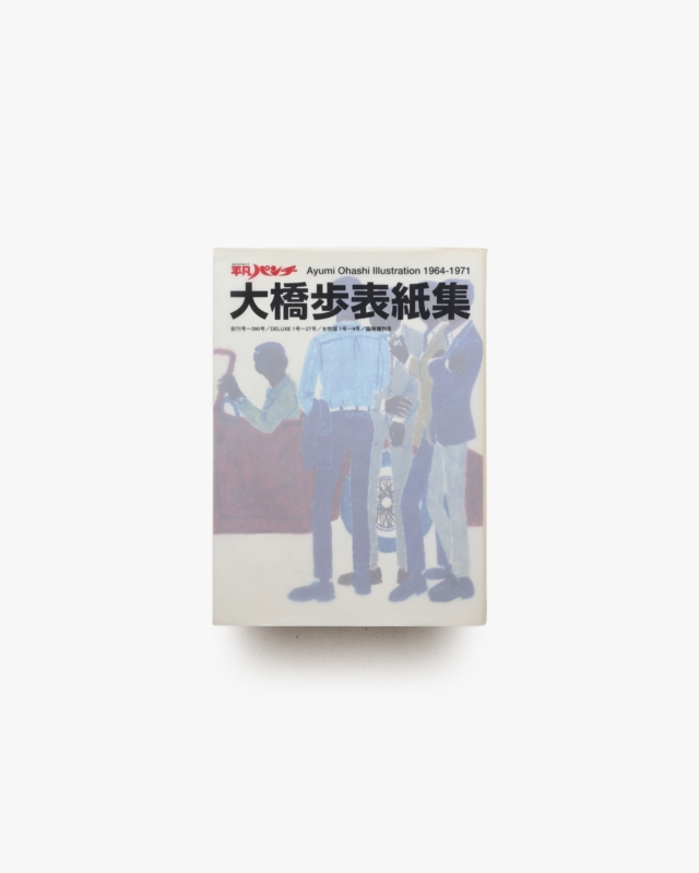 平凡パンチ 大橋歩表紙集 1964-1971