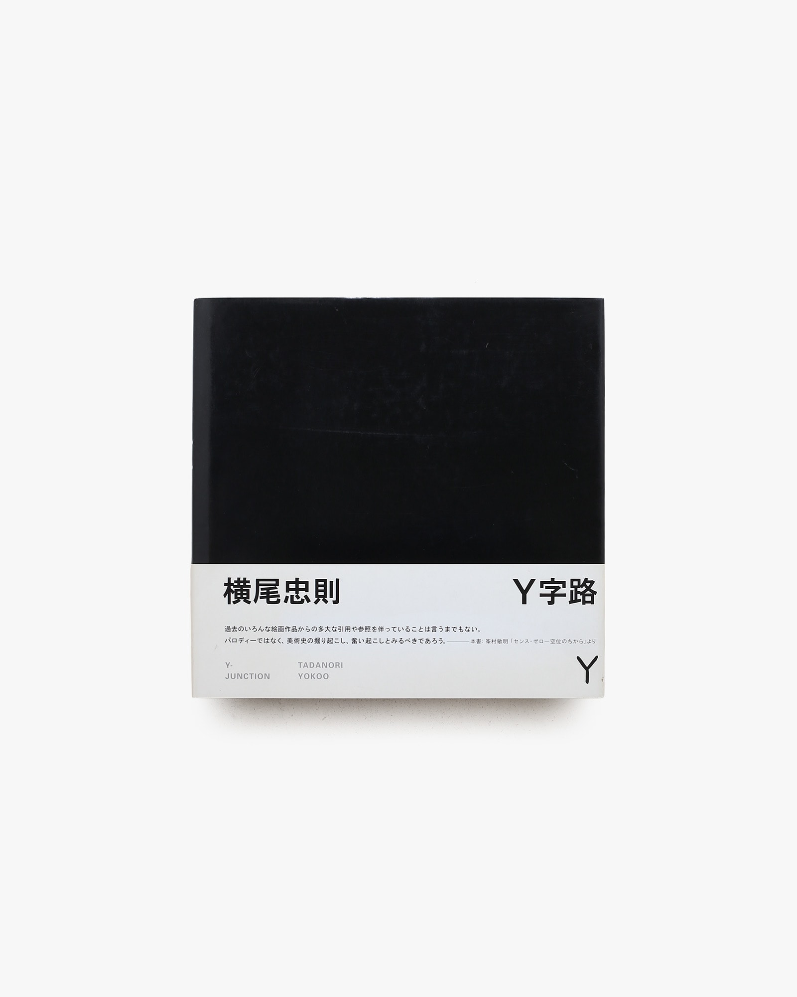Y字路 | 横尾忠則