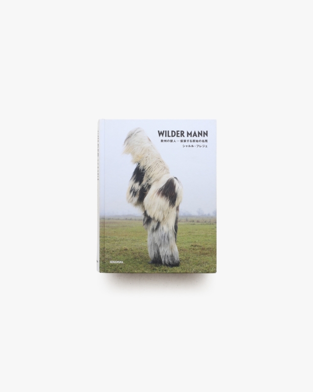 Wilder Mann 欧州の獣人 仮装する原始の名残 | シャルル・フレジェ