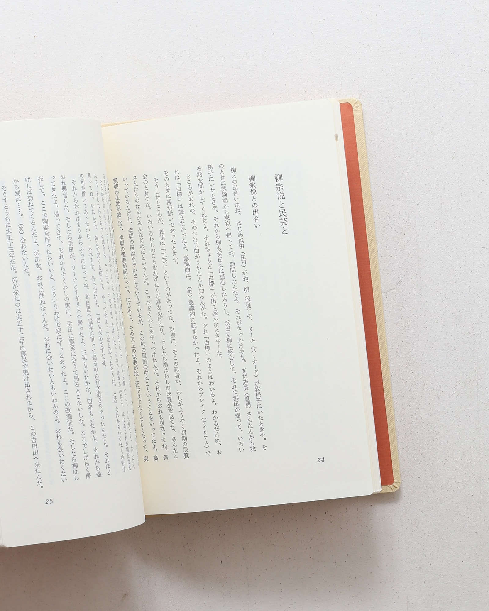 炉辺歓語 | 河井寛次郎