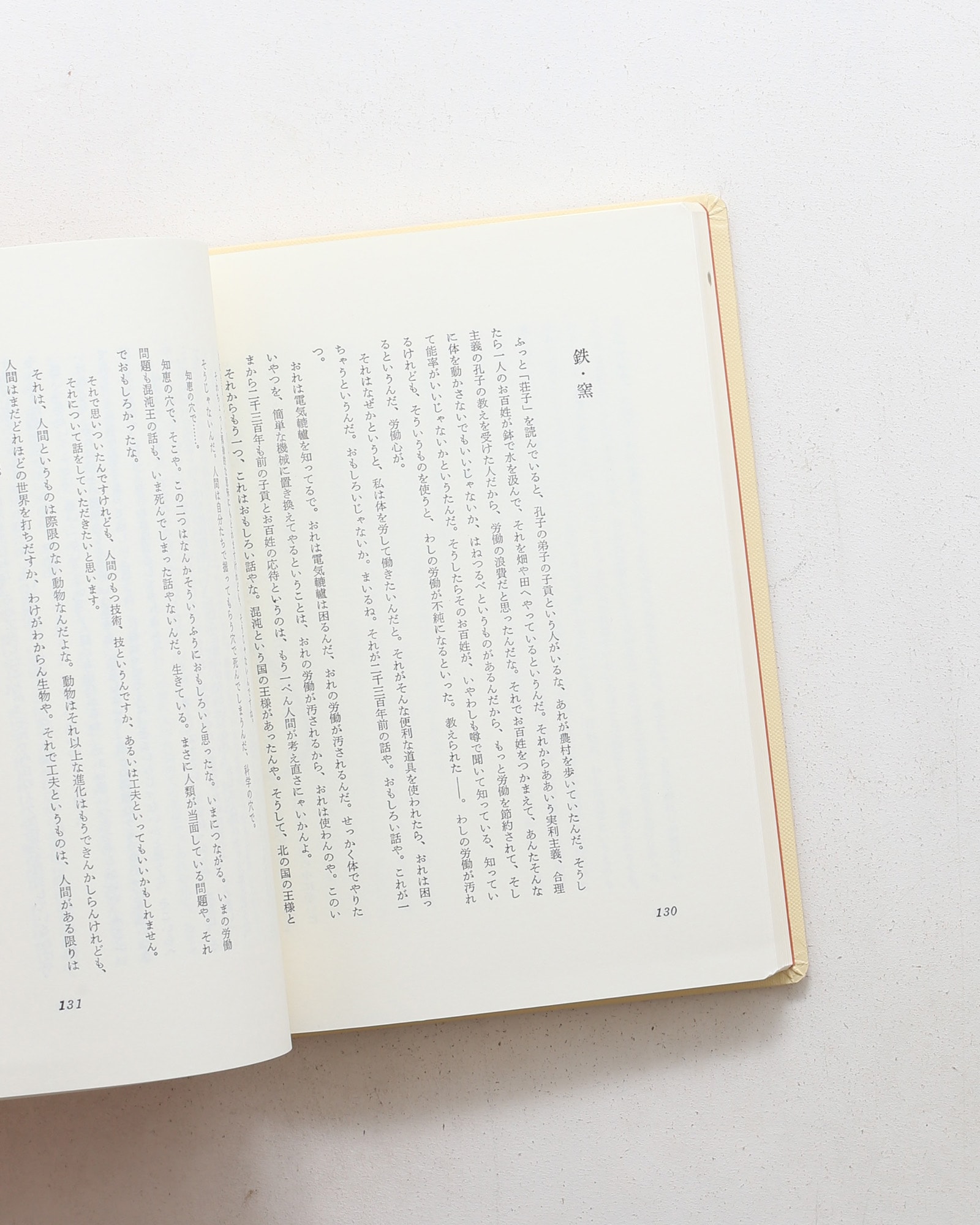 炉辺歓語 | 河井寛次郎