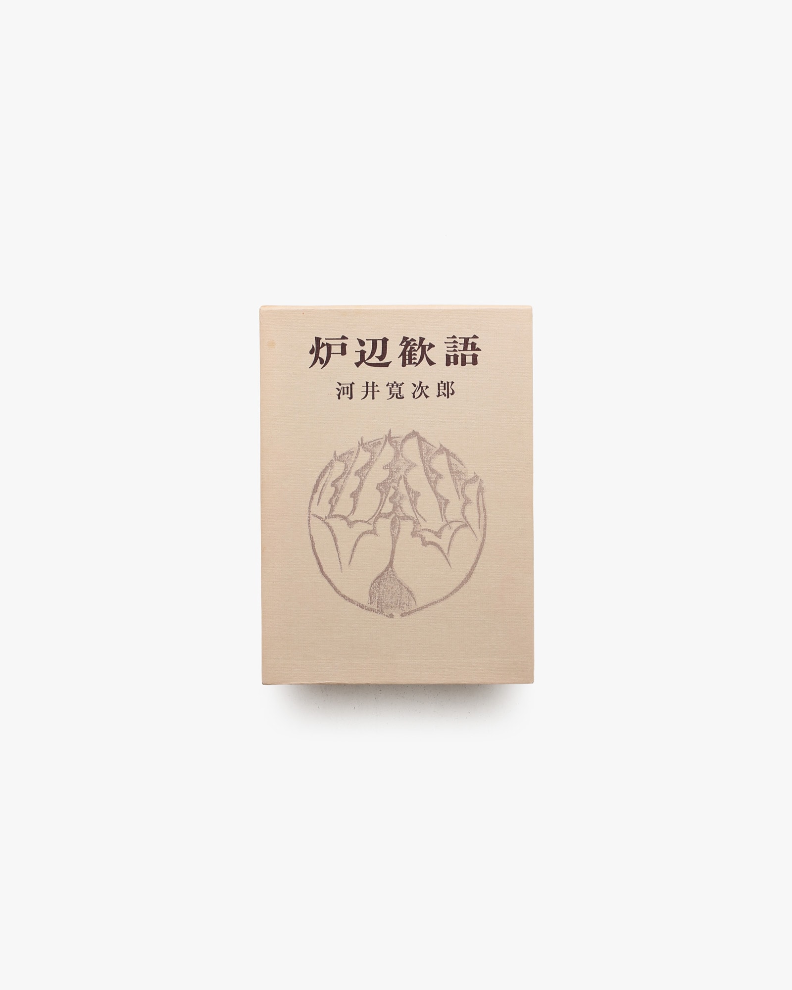 炉辺歓語 | 河井寛次郎