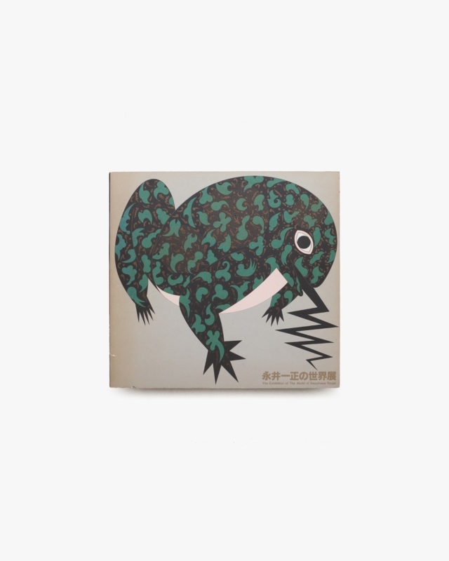 永井一正の世界展
