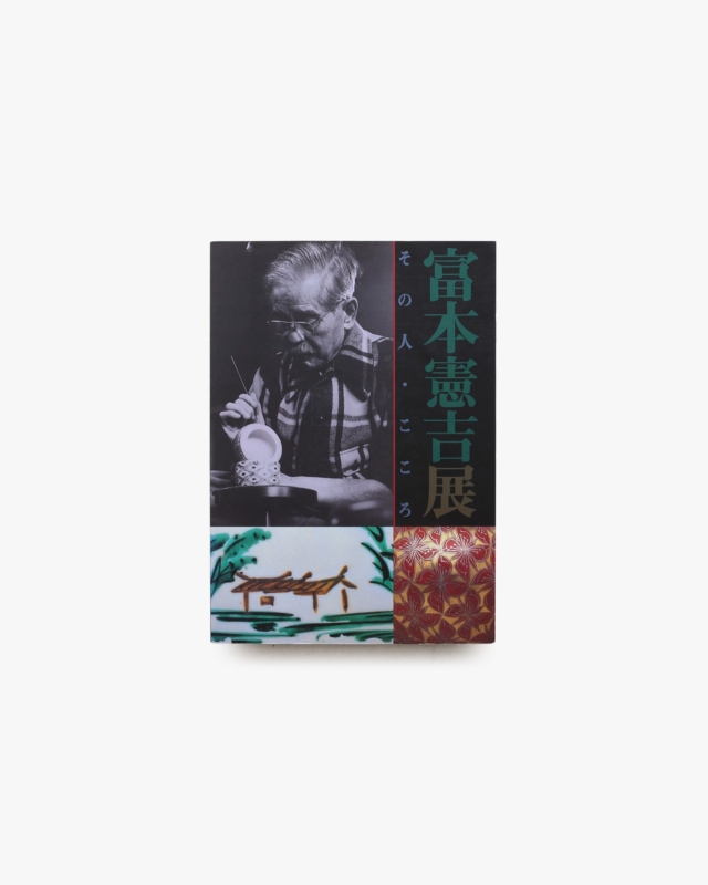 富本憲吉展 その人・こころ