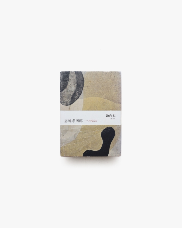 恩地孝四郎 一つの伝記 | 池内紀