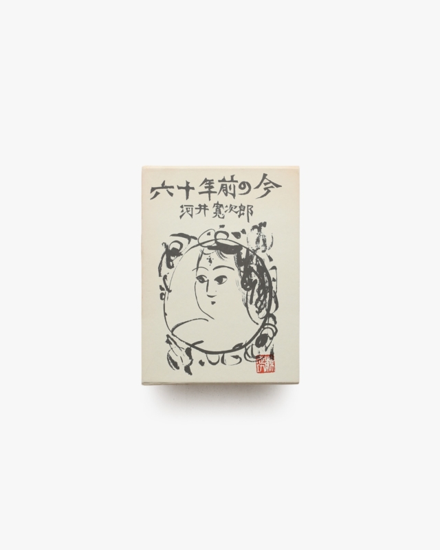 六十年前の今 | 河井寛次郎