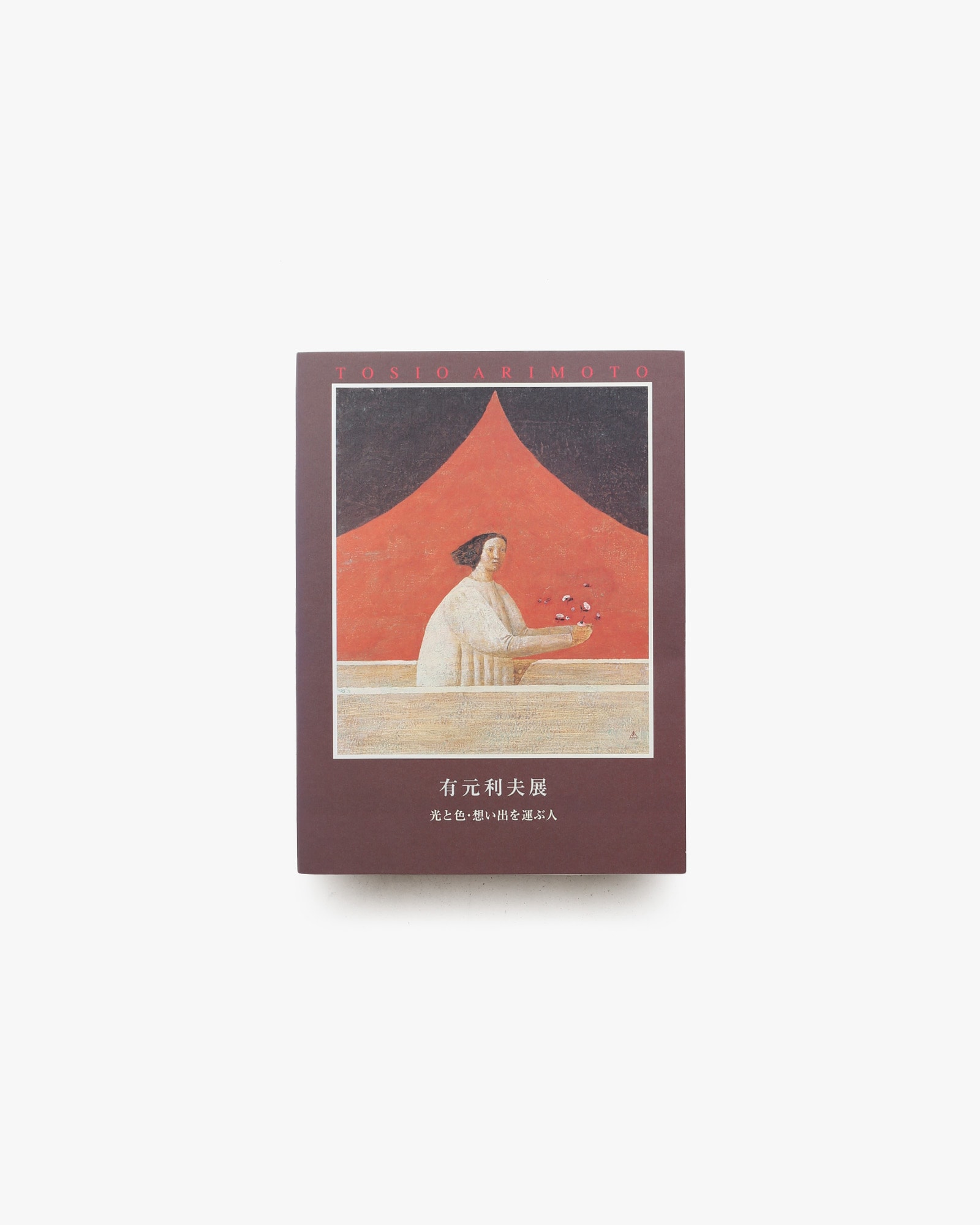 有元利夫展 光と色・想い出を運ぶ人 | 有元容子