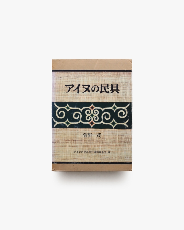 アイヌの民具 | 萱野茂