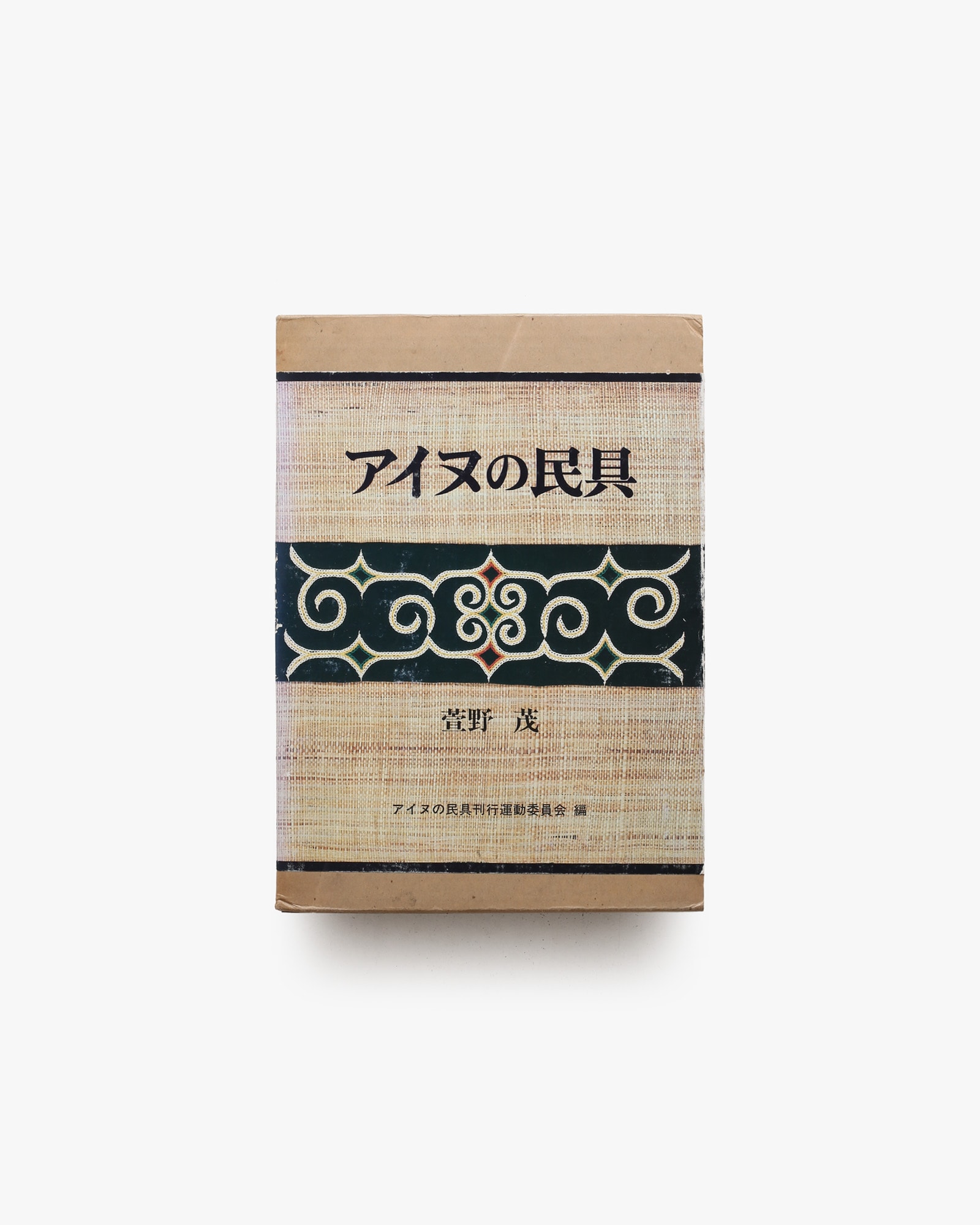 アイヌの民具 | 萱野茂 | nostos books ノストスブックス