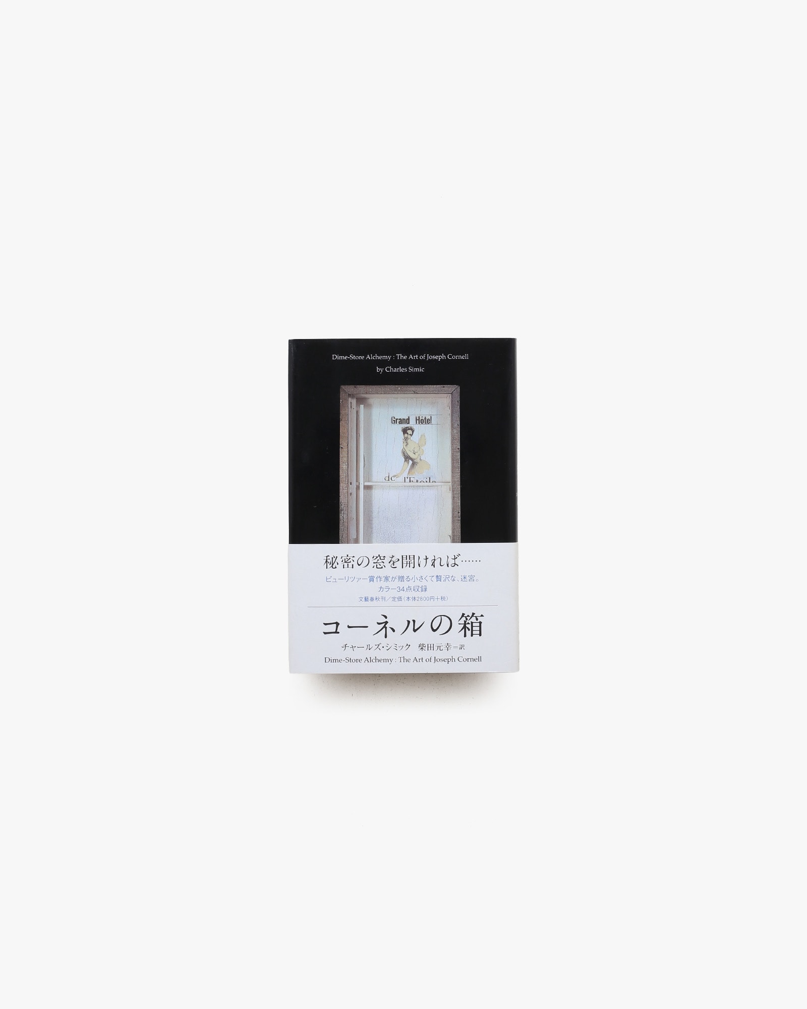 コーネルの箱 | チャールズ・シミック