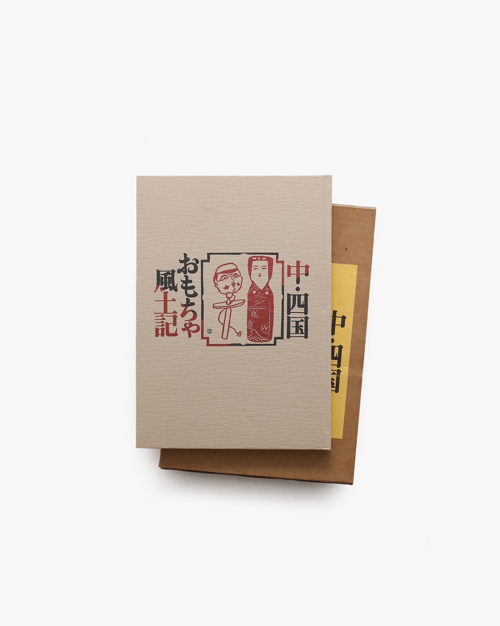 中・四国おもちゃ風土記