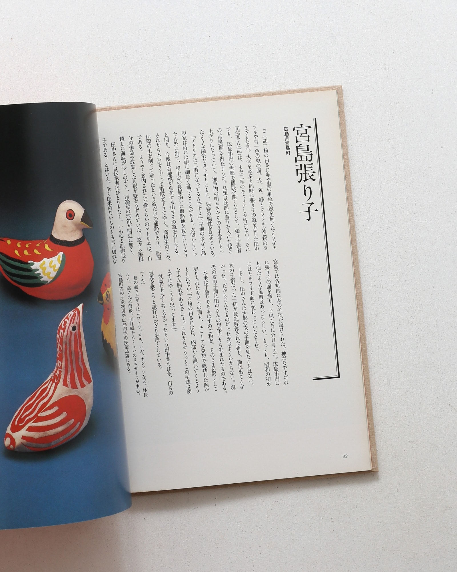 中・四国おもちゃ風土記