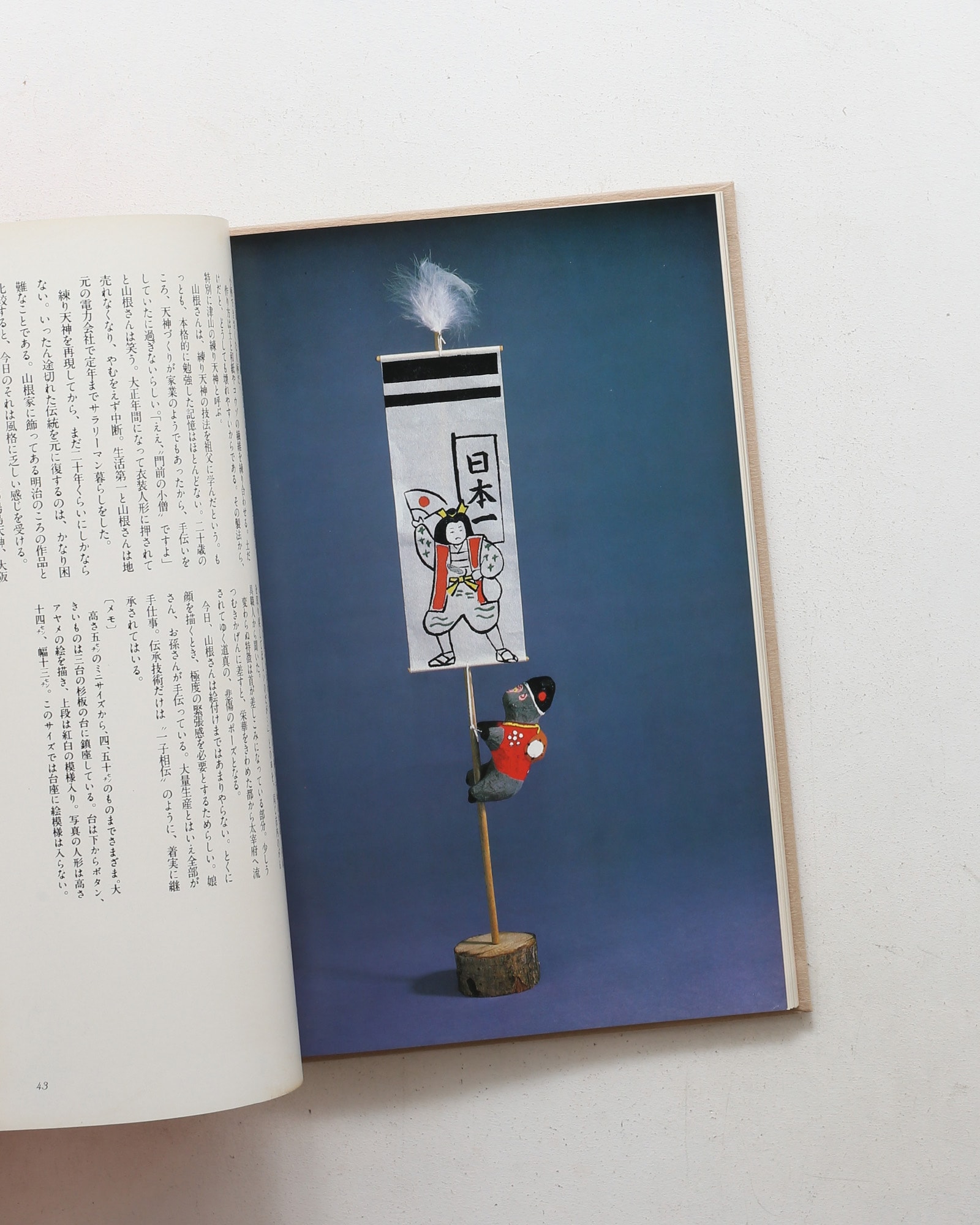 中・四国おもちゃ風土記