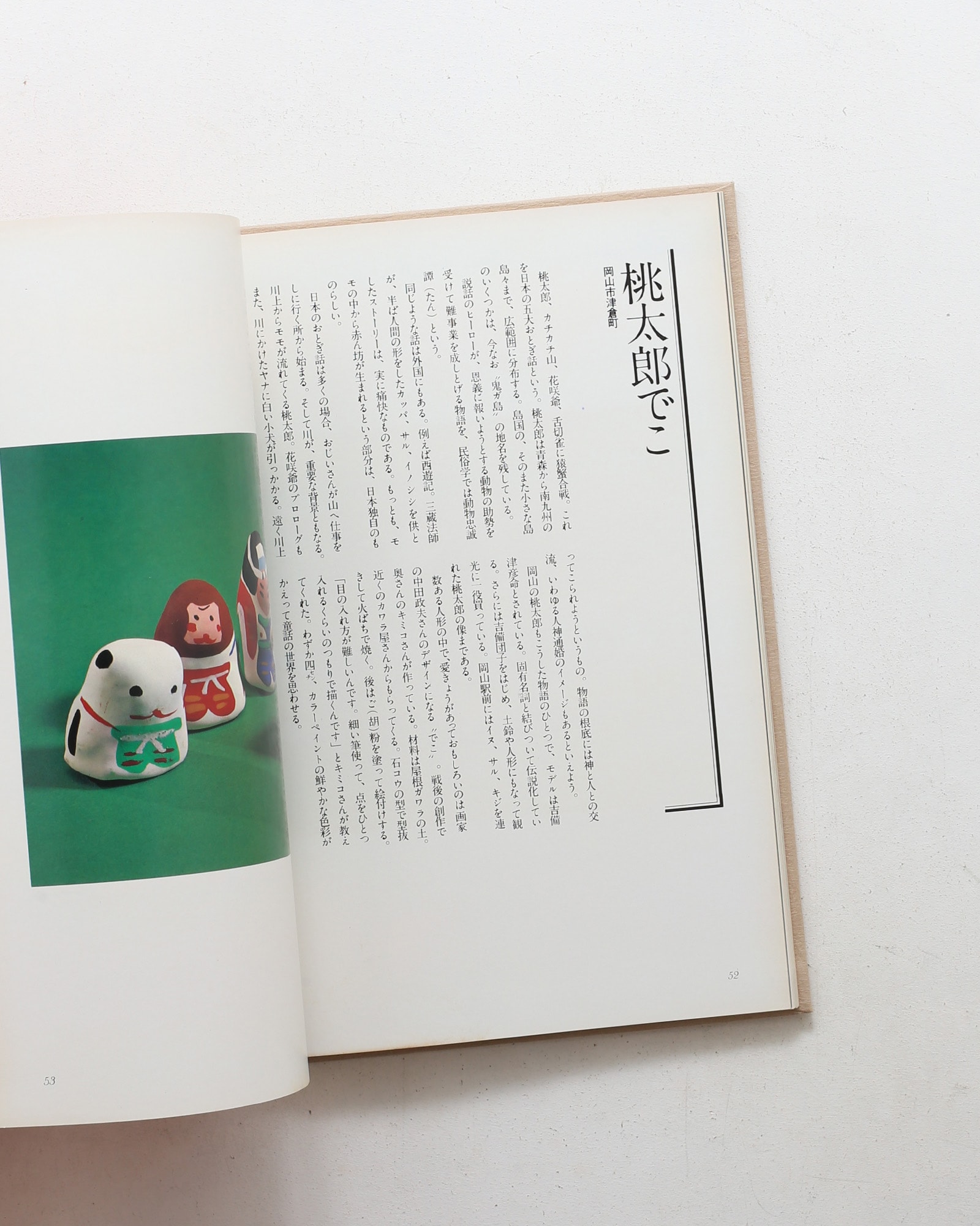 中・四国おもちゃ風土記