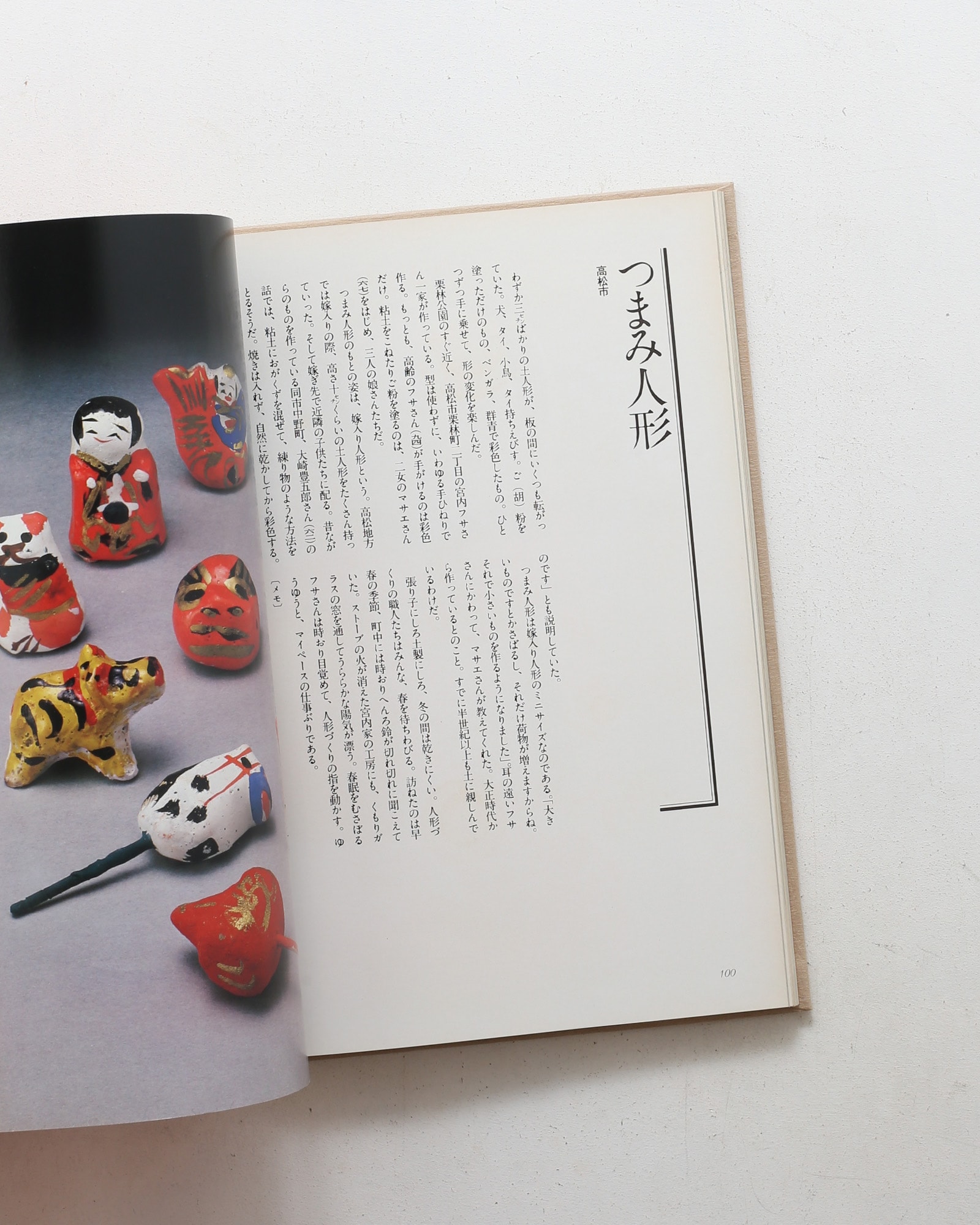 中・四国おもちゃ風土記