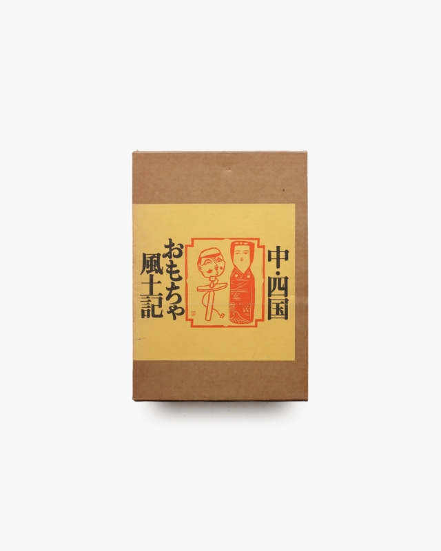 中・四国おもちゃ風土記