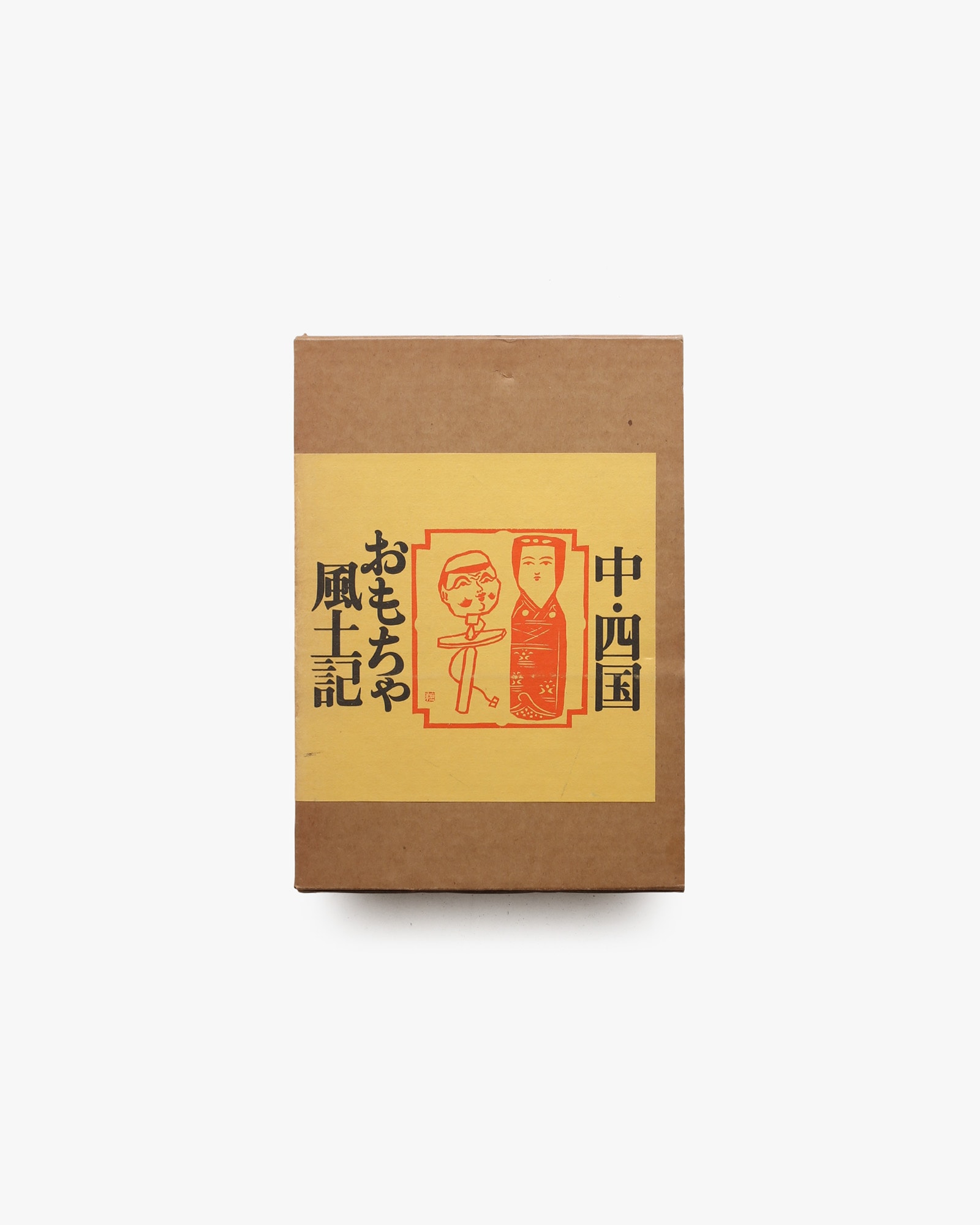 中・四国おもちゃ風土記