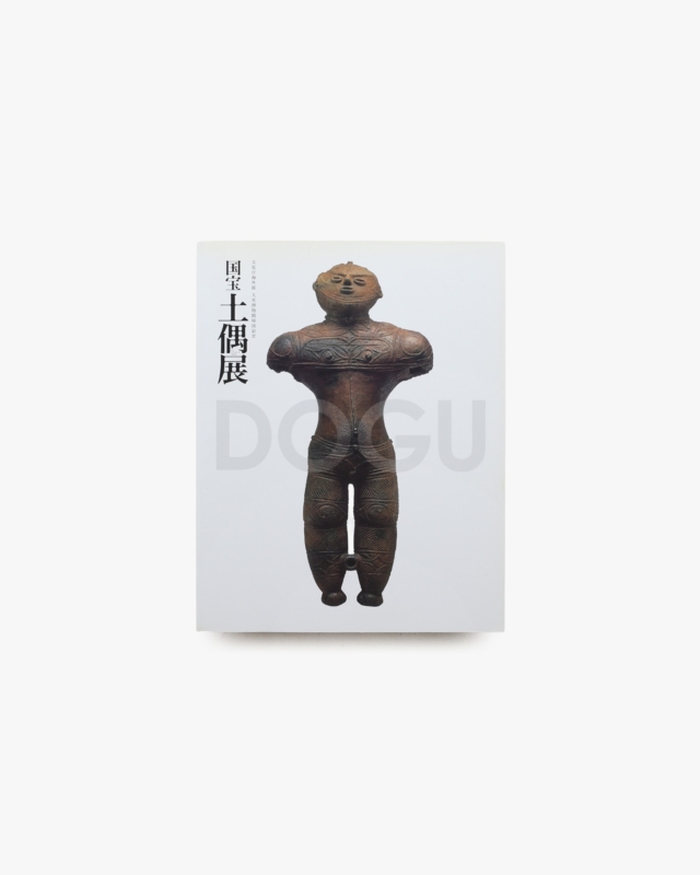 国宝 土偶展