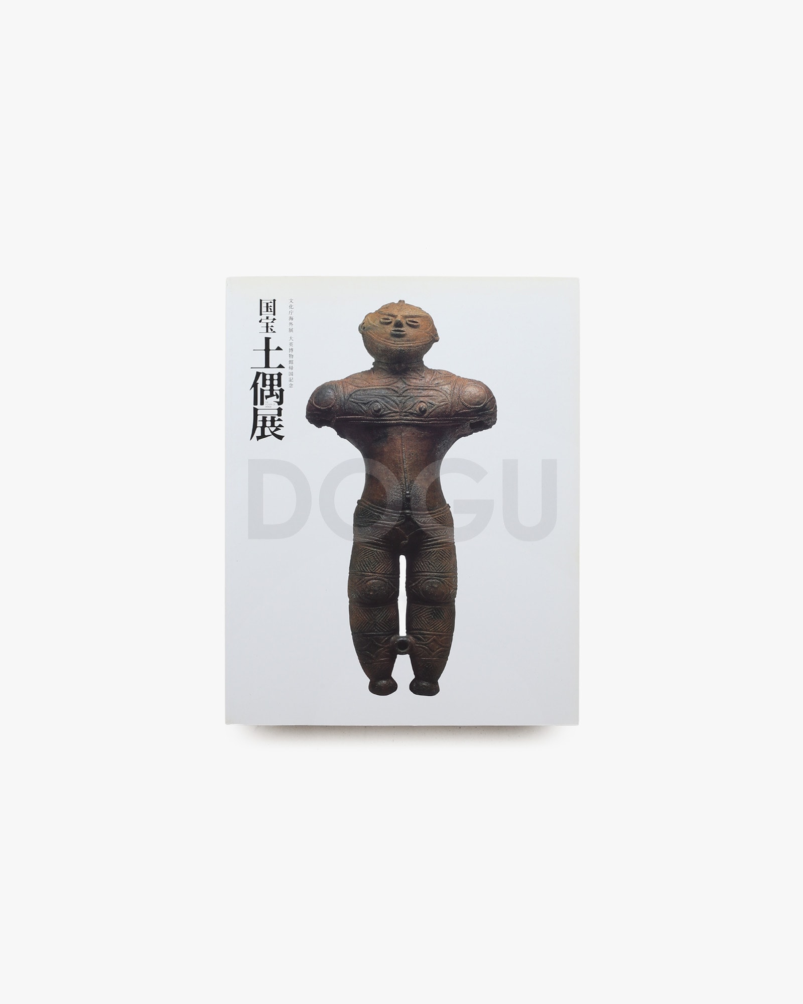 国宝 土偶展