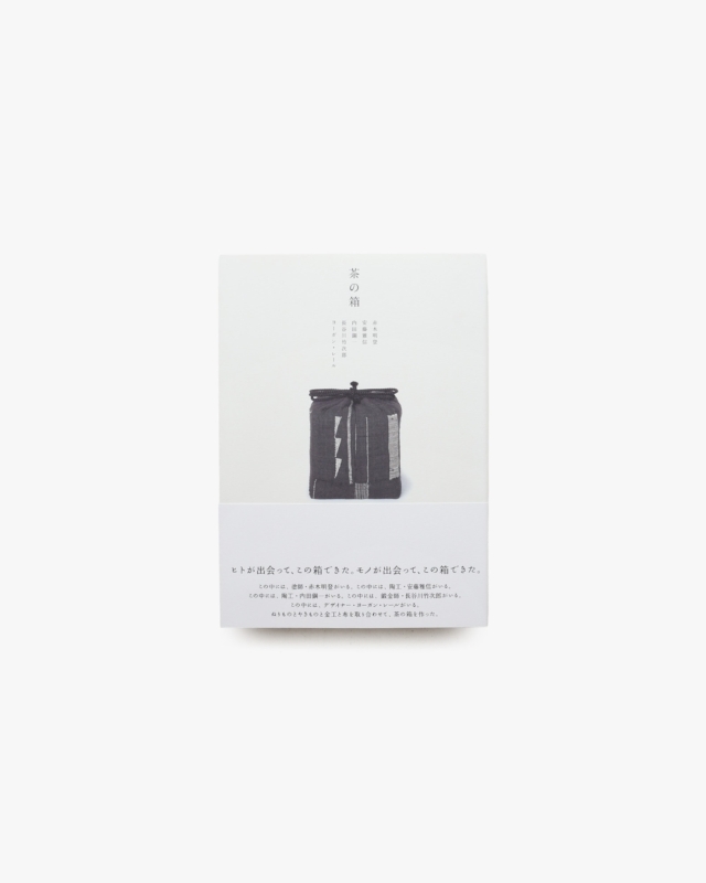 茶の箱 | 赤木明登、内田鋼一、長谷川竹次郎、ヨーガン・レール、安藤雅信