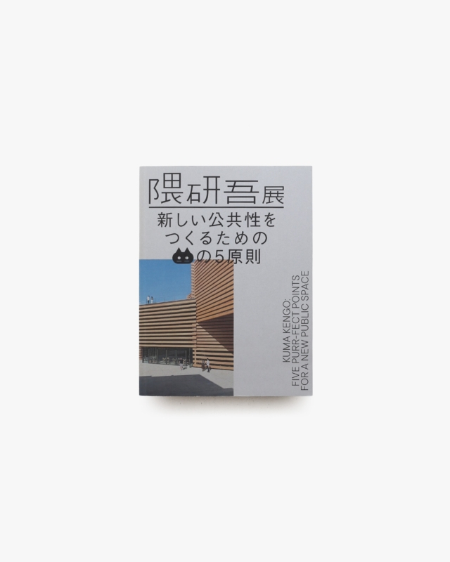 隈研吾展 新しい公共性をつくるためのネコの5原則
