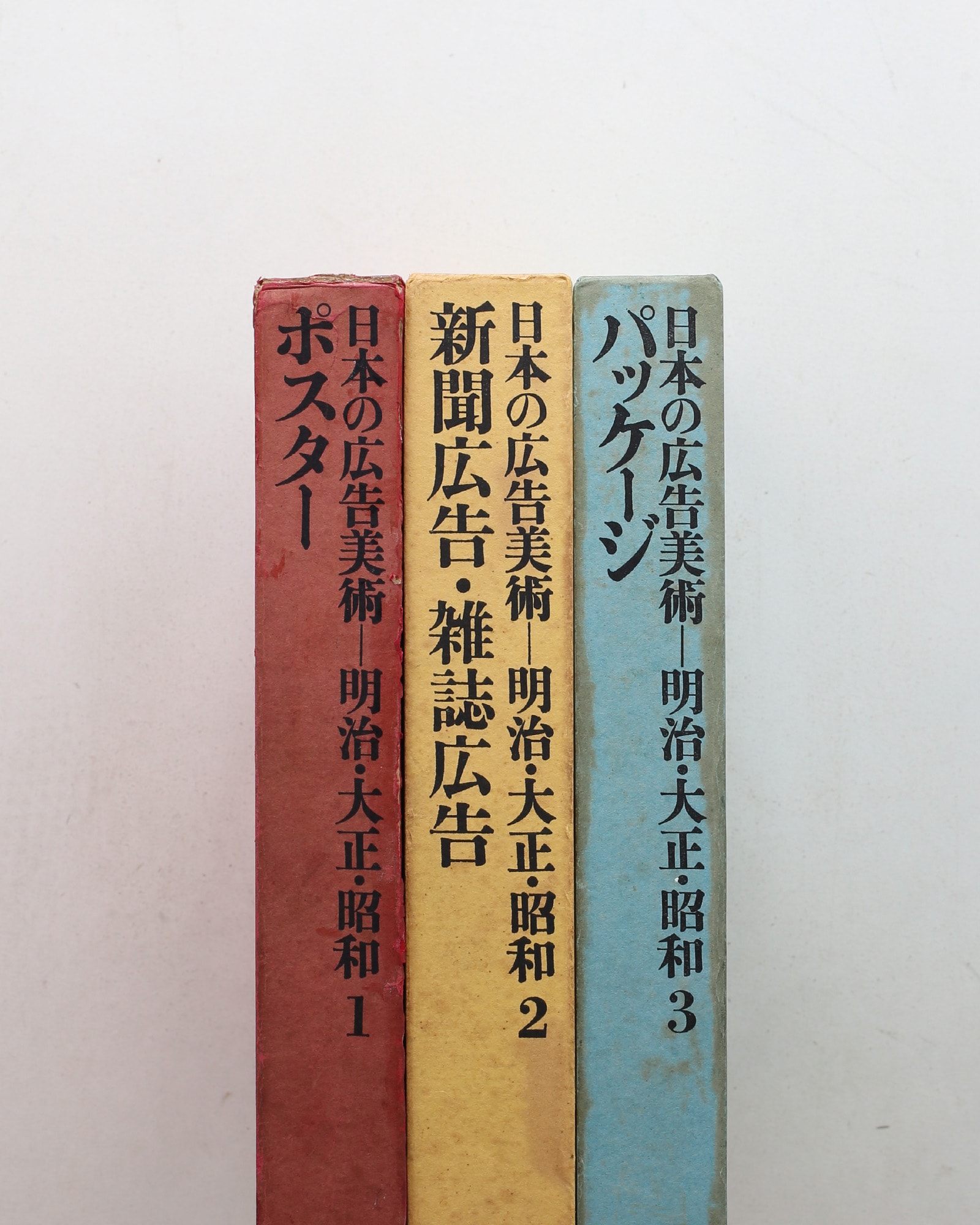 日本の広告美術 全3冊揃 | 美術出版社 | nostos books ノストスブックス
