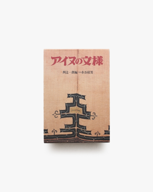 アイヌの文様 | 四辻一郎
