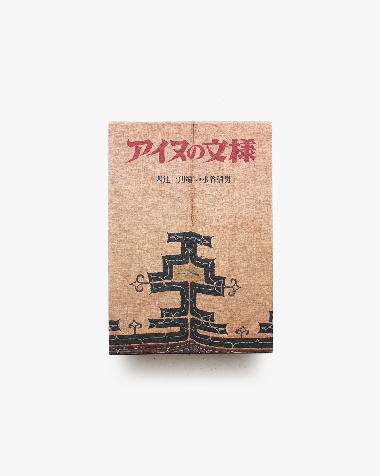 アイヌの文様 | 四辻一郎 | nostos books ノストスブックス