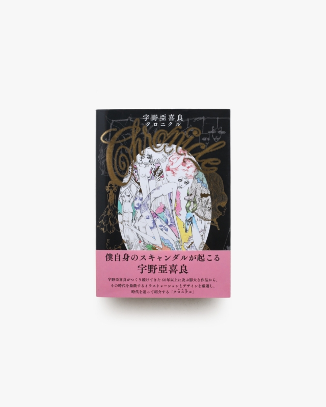 宇野亞喜良クロニクル