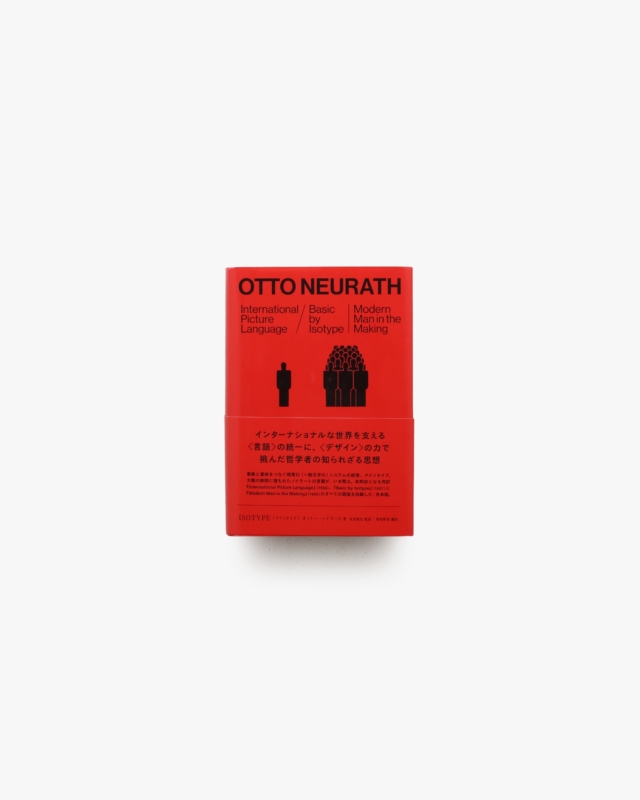 Isotype アイソタイプ | オットー・ノイラート