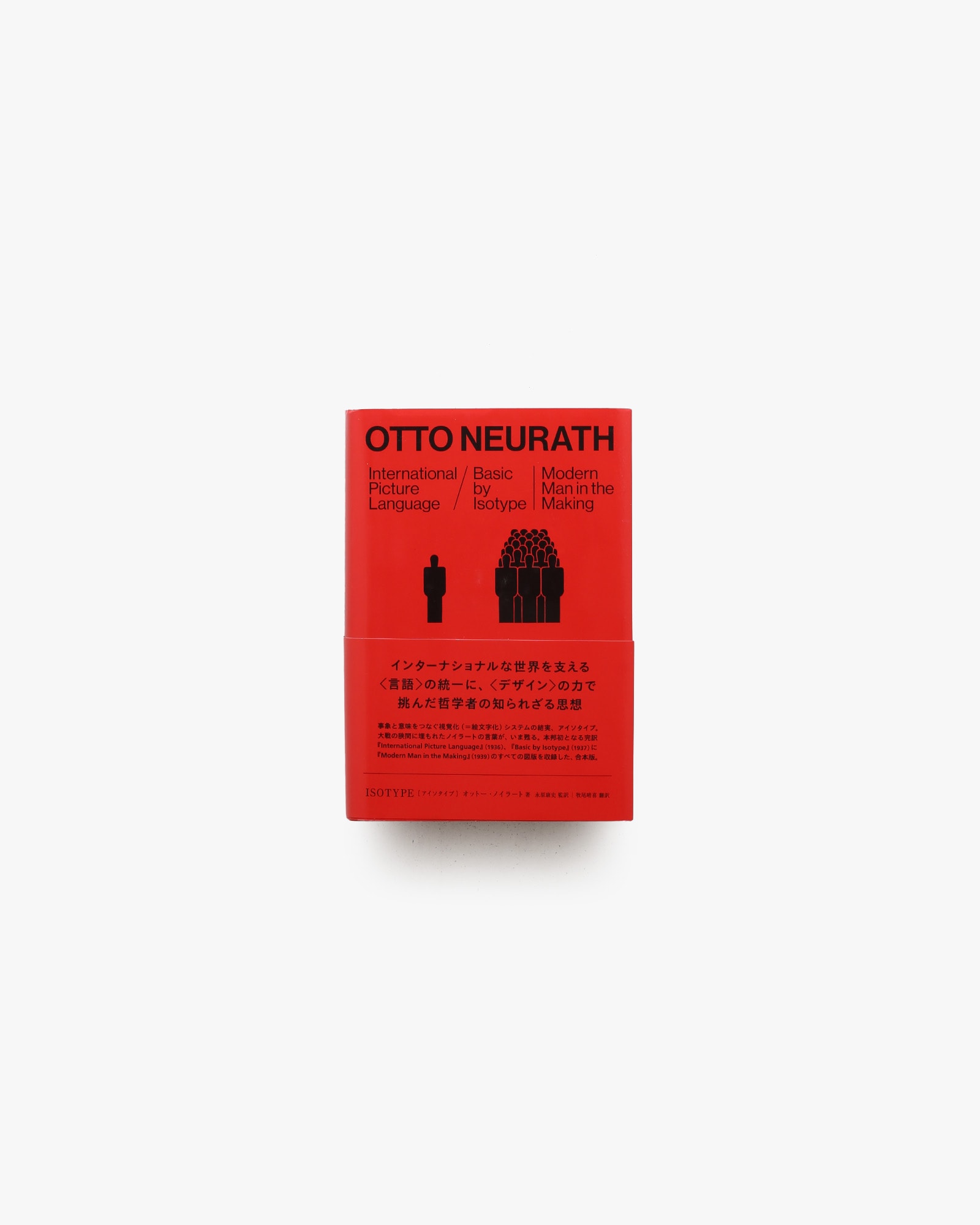 Isotype アイソタイプ | オットー・ノイラート
