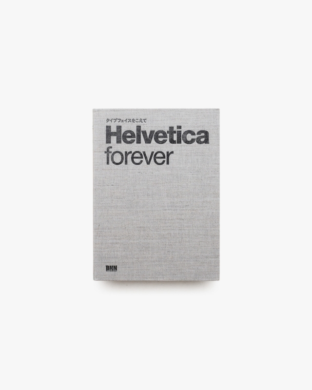 Helvetica Forever ヘルベチカ フォーエバー | ヴィクトール・マルシー、ラース・ミューラー