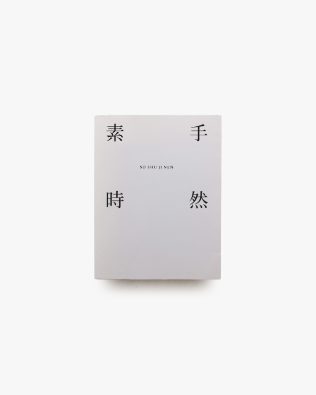 素手時然  SO SHU JI NEN