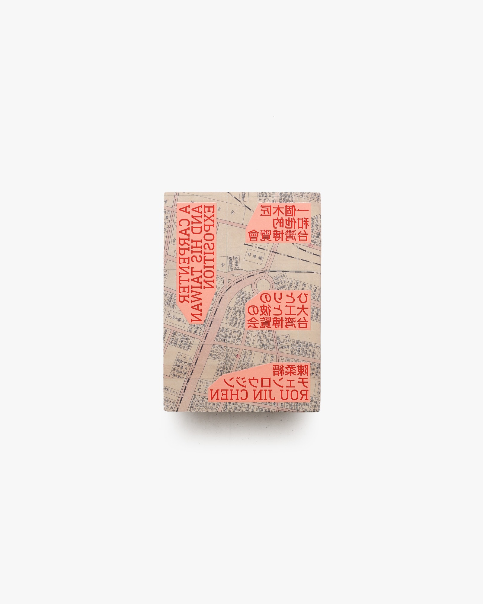 一個木匠和他的台湾博覧会 | 陳柔縉 | nostos books ノストスブックス