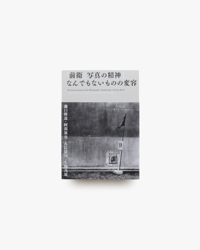 「前衛」写真の精神 なんでもないものの変容 |  瀧口修造、阿部展也、大辻清司、牛腸茂雄